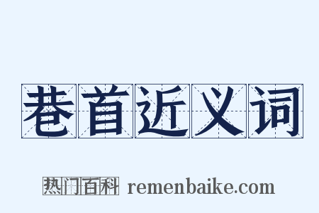 巷首近义词是什么意思的图片